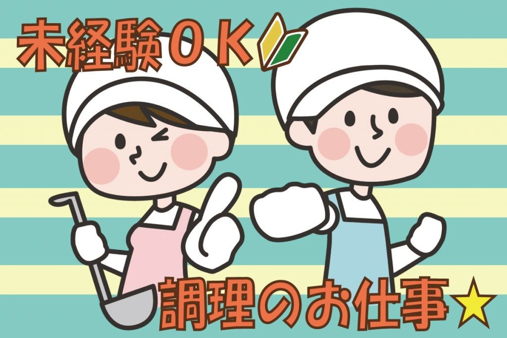 田川市・資格経験なしOK・病院での調理補助